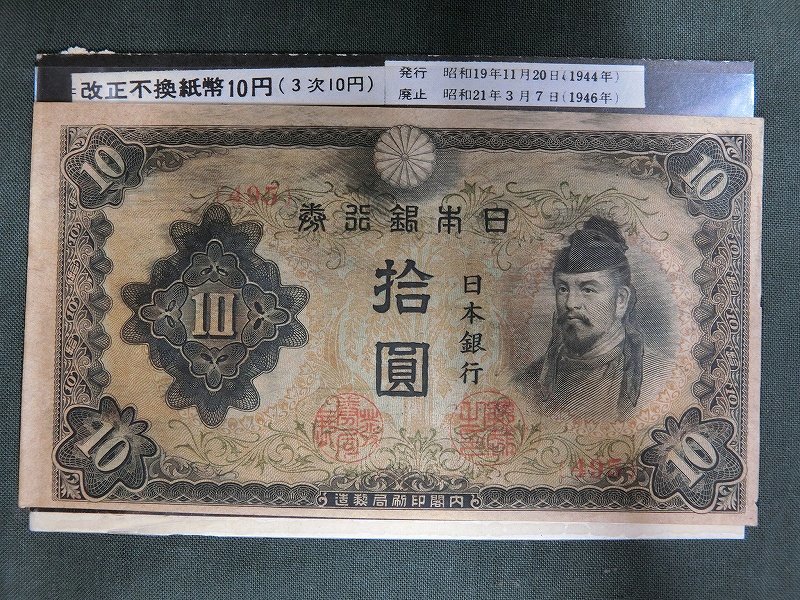 A2064 昭和初期 改正不換紙幣 10円 3次10円札 古紙幣 当時物_画像1