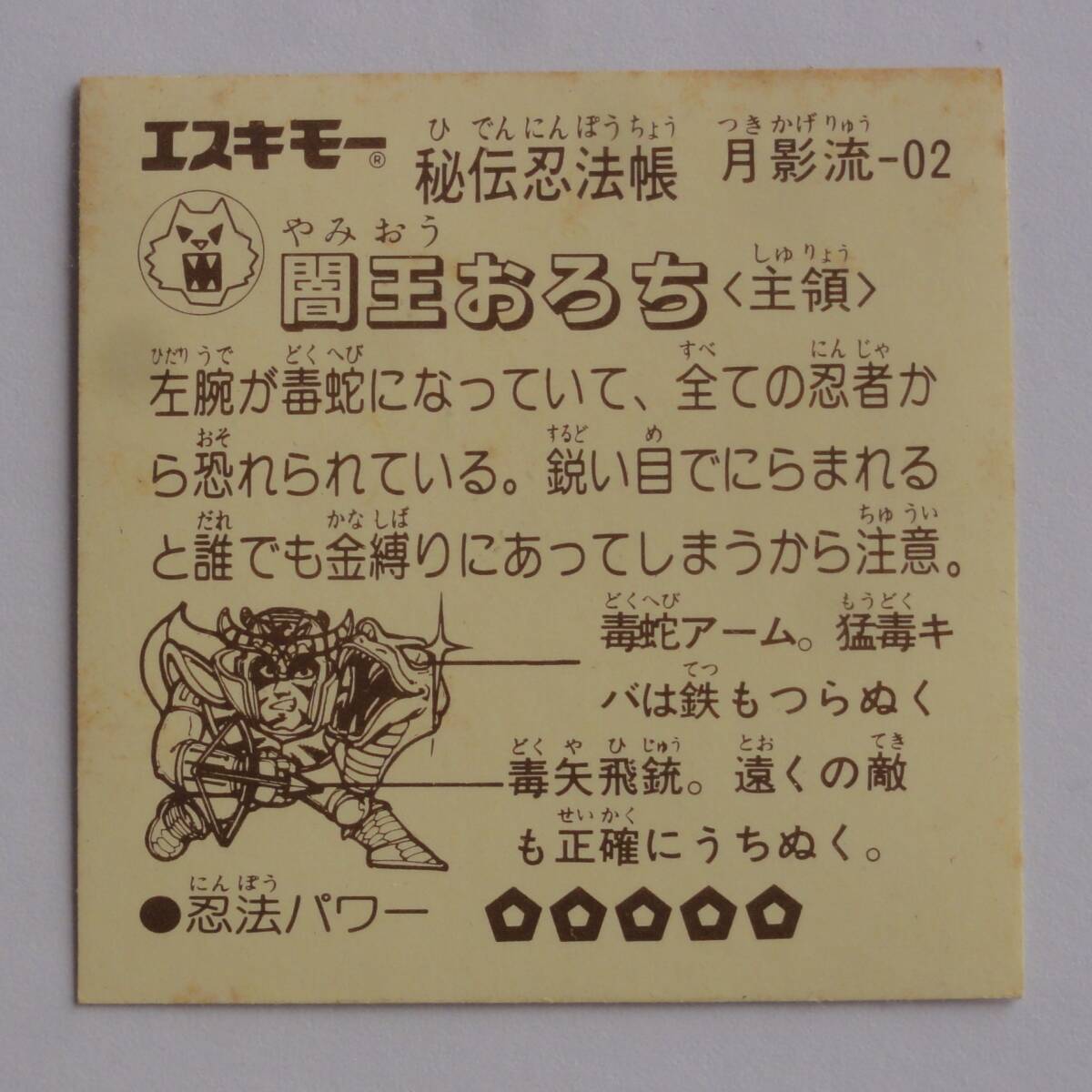 エスキモー 秘伝忍法帳◆月影流-101 闇王おろち〈主領〉◆キラ プリズム ヘッド マイナーシール_画像7