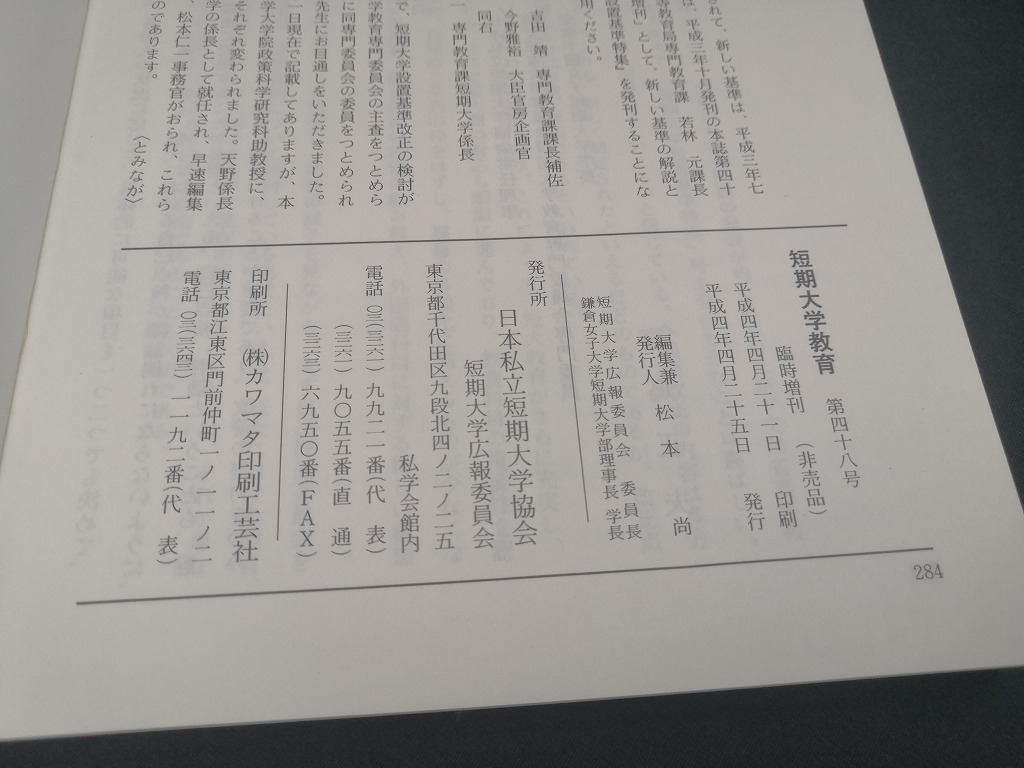 【中古 送料込】『短期大学教育　第48号』出版社　日本私立短期大学協会　平成4年4月25日発行　◆N2-407_画像4