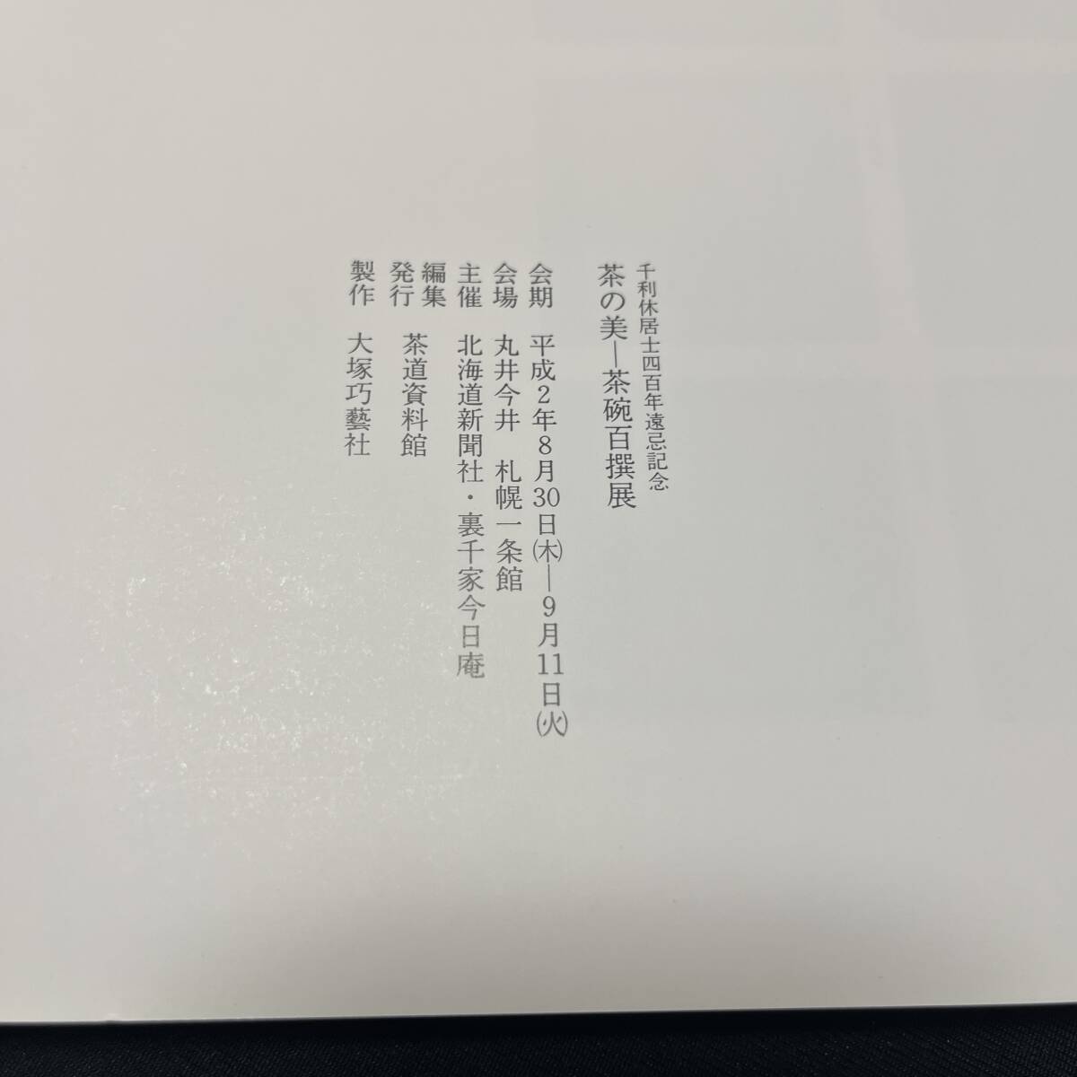 【中古 送料込】『図録 千利休居士四百年遠忌記念 茶の美-茶碗百選展 』丸井今井 平成2年8月30日発行 ◆N2-487_画像8