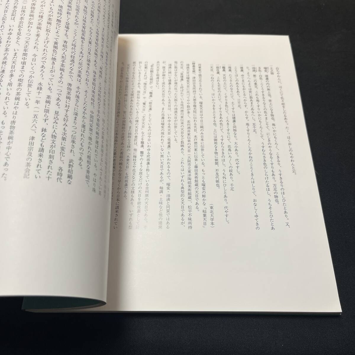 【中古 送料込】『図録 千利休居士四百年遠忌記念 茶の美-茶碗百選展 』丸井今井 平成2年8月30日発行 ◆N2-487_画像7