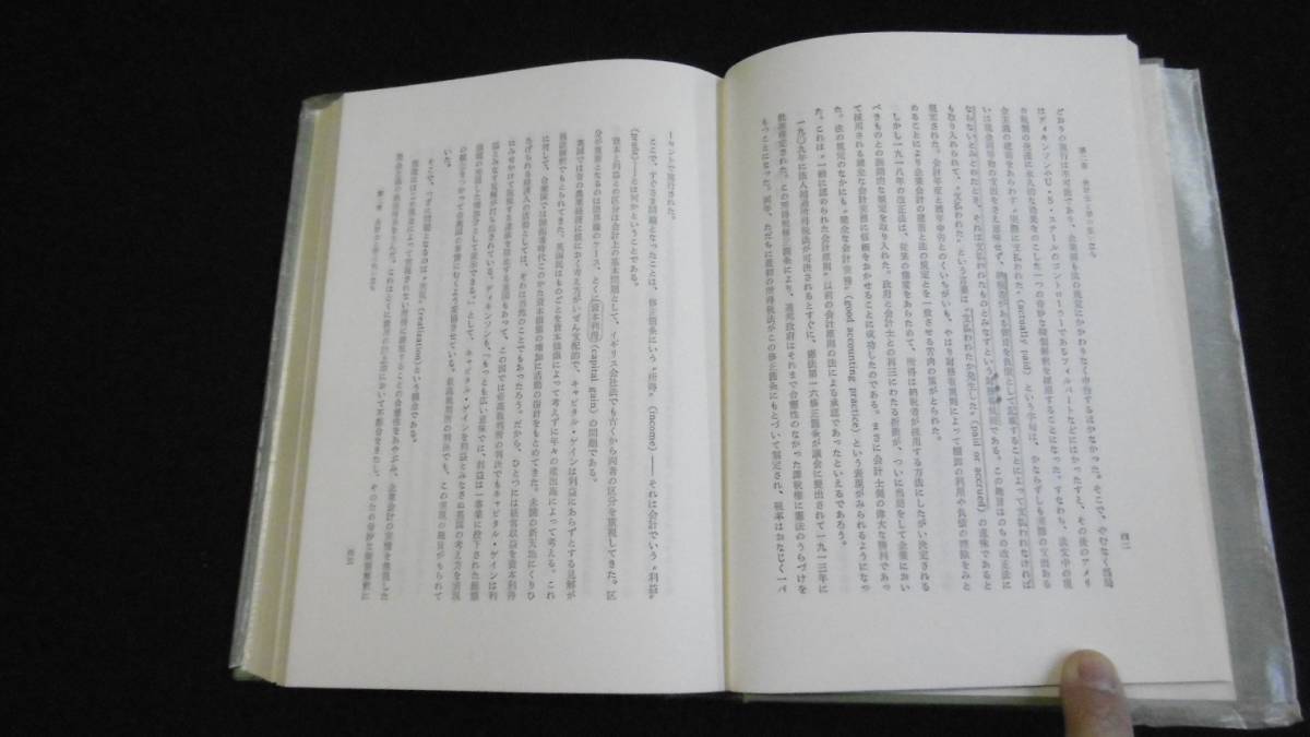 【中古 送料込】『会計士会計学[改訂増補版]』青柳文司 著 同文舘出版 昭和54年4月15日 改訂増補5版発行 ◆N2-323_画像7