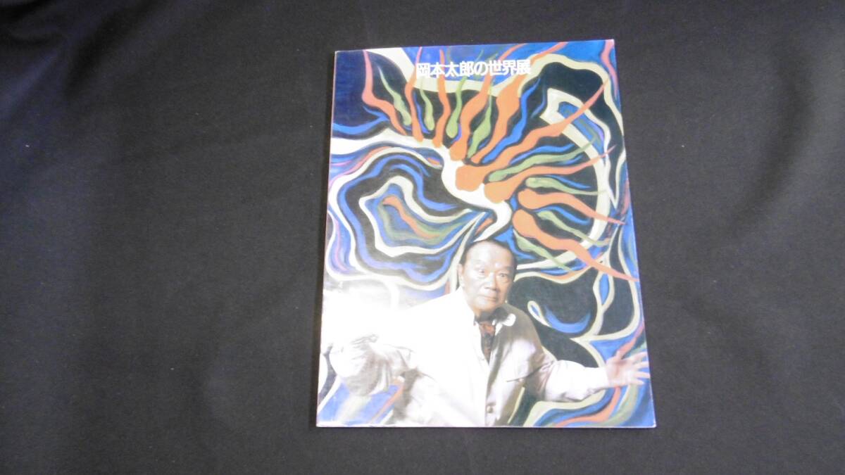 [ used including carriage ][ line moving. art Okamoto Taro. world exhibition catalog ] Kasama day moving art gallery other compilation Tokai tv project 1986 year issue *N2-345