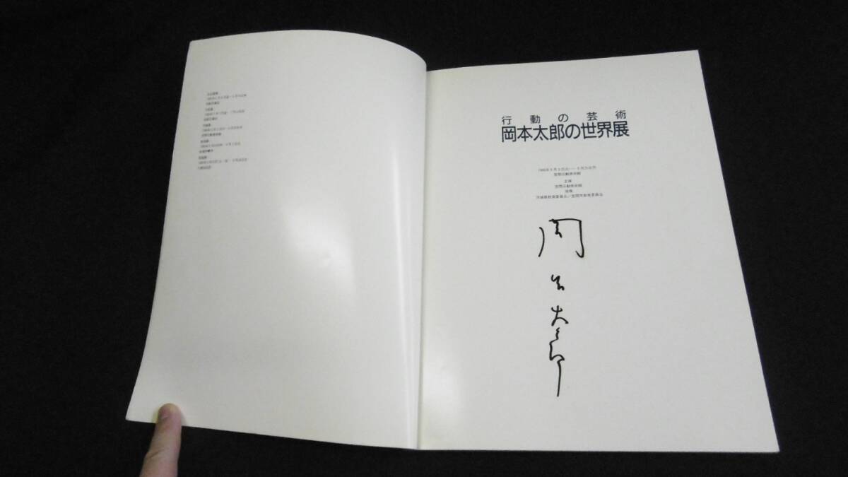 [ used including carriage ][ line moving. art Okamoto Taro. world exhibition catalog ] Kasama day moving art gallery other compilation Tokai tv project 1986 year issue *N2-345