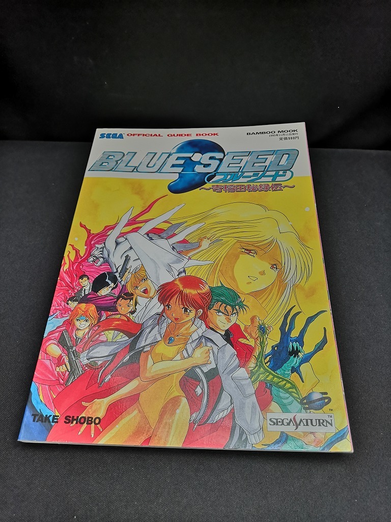 【中古 送料込】『SS攻略本 BLUE SEED ブルーシード ～奇稲田秘録伝～ オフィシャルガイドブック 』出版社　竹書房　◆N2-118_画像1