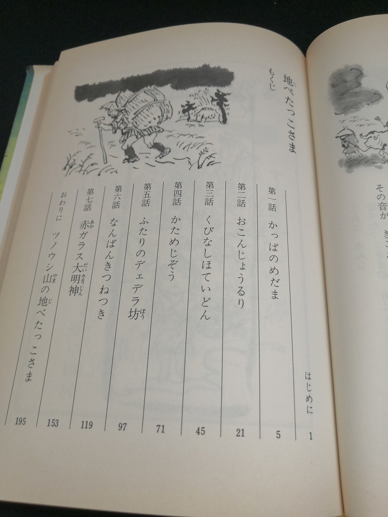 【中古 送料込】『地べたっこさま』著者　さねとう あきら　出版社　理論社　1987年1月第29刷発行　◆N2-374_画像5