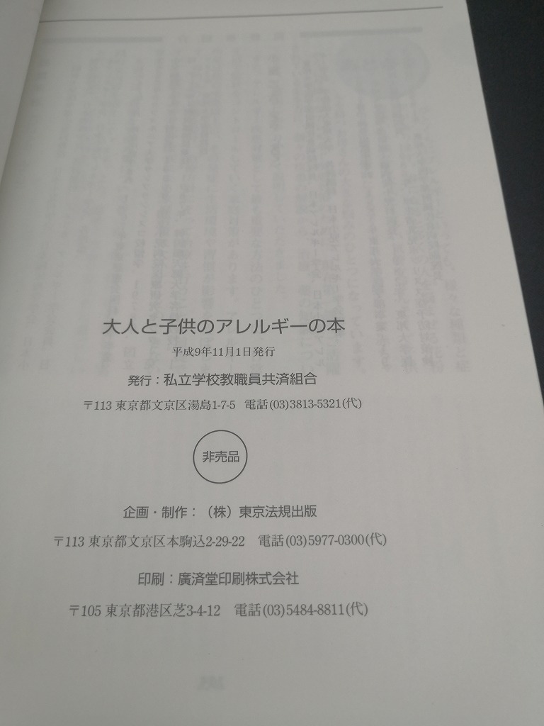 【中古 送料込】『大人と子供のアレルギーの本』出版社　私立学校教職員共済組合　平成9年11月1日発行　◆N2-414_画像4