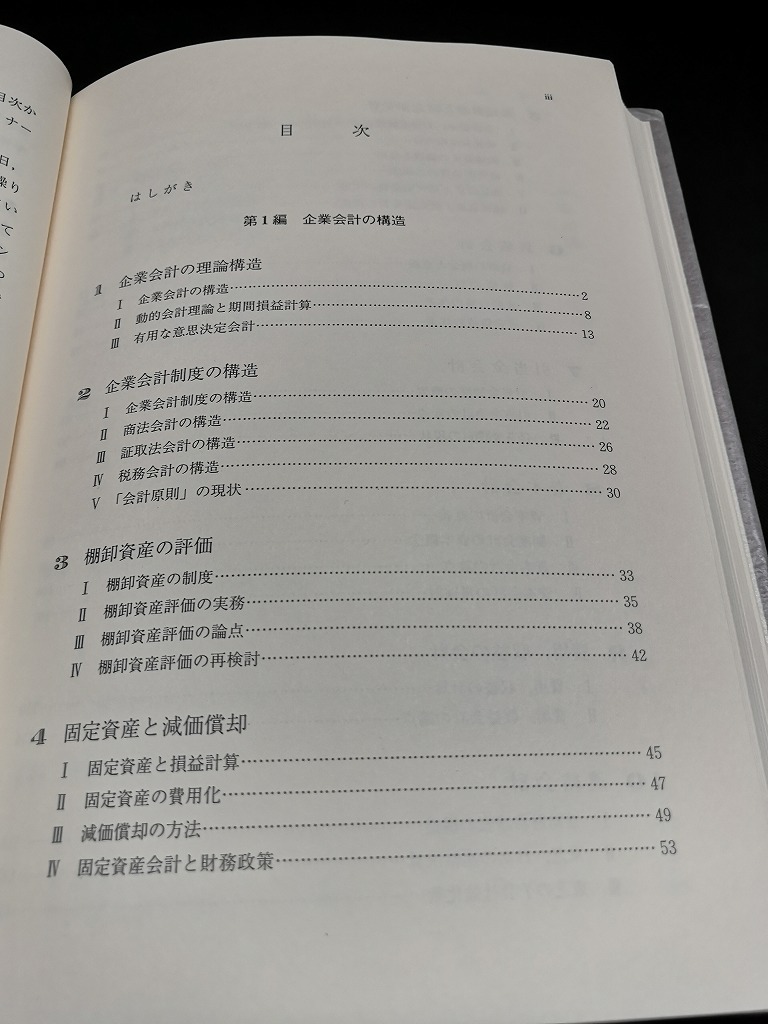 【中古 送料込】『現代会計・課題と展望』著者　遠藤孝 角瀬保雄 編著　出版社　ミネルヴァ書房　1993年4月10日発行　◆N2-579_画像5