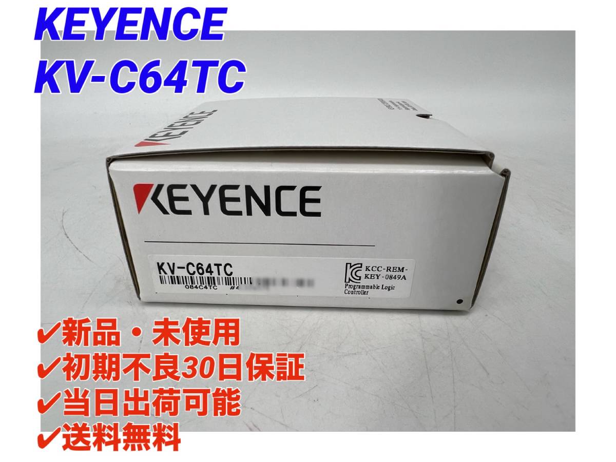 KV-C64TC (新品・未開封) キーエンス KEYENCE 【○初期不良30日保証〇国内正規品・即日発送可】出力ユニット PLCの画像1