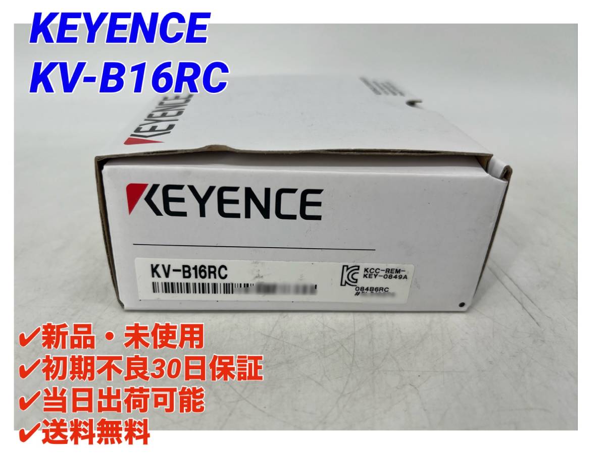 KV-B16RC (新品・未開封) キーエンス KEYENCE 【初期不良30日保証】【インボイス発行可能】【即日発送可・国内正規品】 ④_画像1