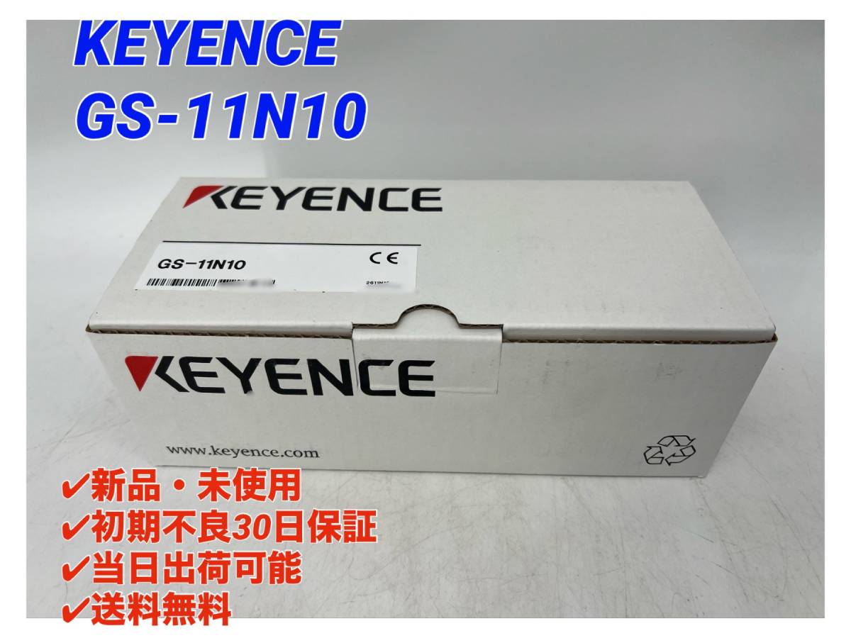 GS-11N10 (新品・未開封) キーエンス KEYENCE 【○初期不良30日保証〇インボイス発行可能〇国内正規品・即日発送可】 2_画像1