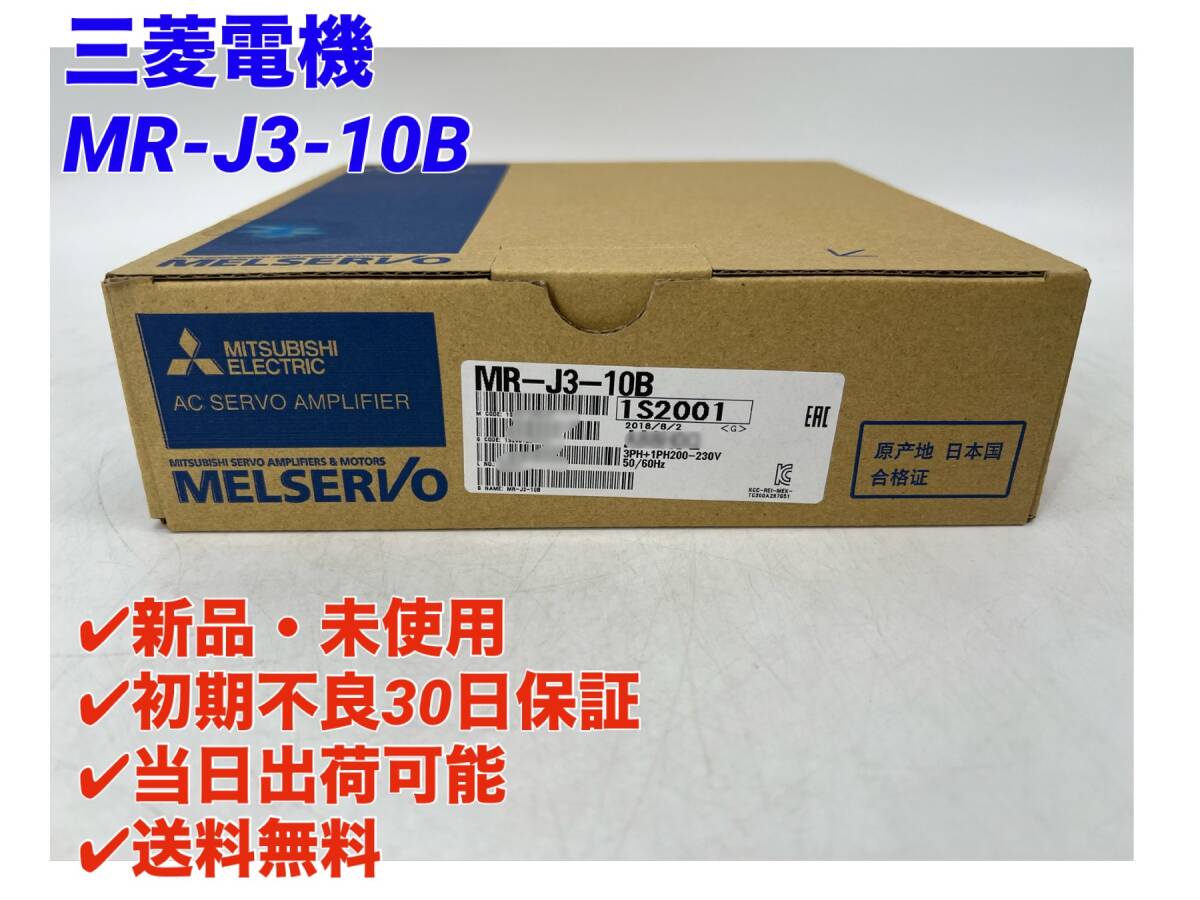 MR-J3-10B (新品・未開封) 三菱電機 【○初期不良30日保証〇国内正規品・即日発送可】ミツビシ MITSUBISHI ACサーボ