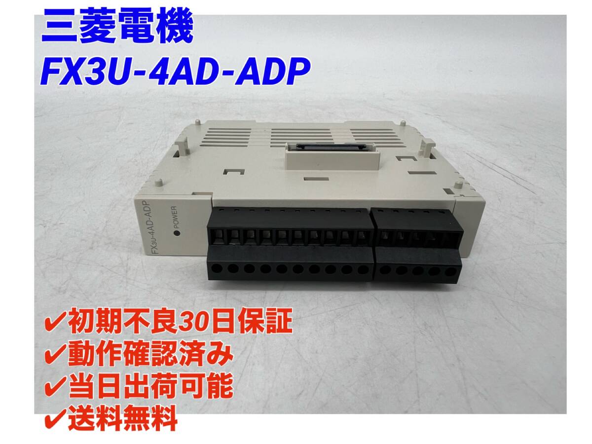 FX3U-4AD-ADP (美品・動作確認済み) 三菱電機 【○初期不良30日保証○最短翌日着○送料無料】 シーケンサ PLC ミツビシ 三菱 MITSUBISHI_画像1