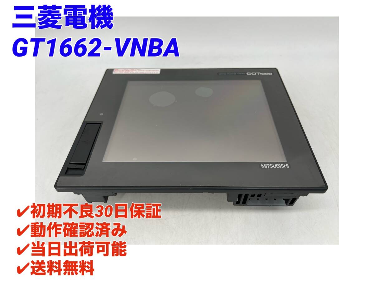 GT1662-VNBA (美品・動作確認済み) 三菱電機 【○初期不良30日保証〇国内正規品・即日発送可】GOT 三菱 ミツビシ MITSUBISHI_画像1