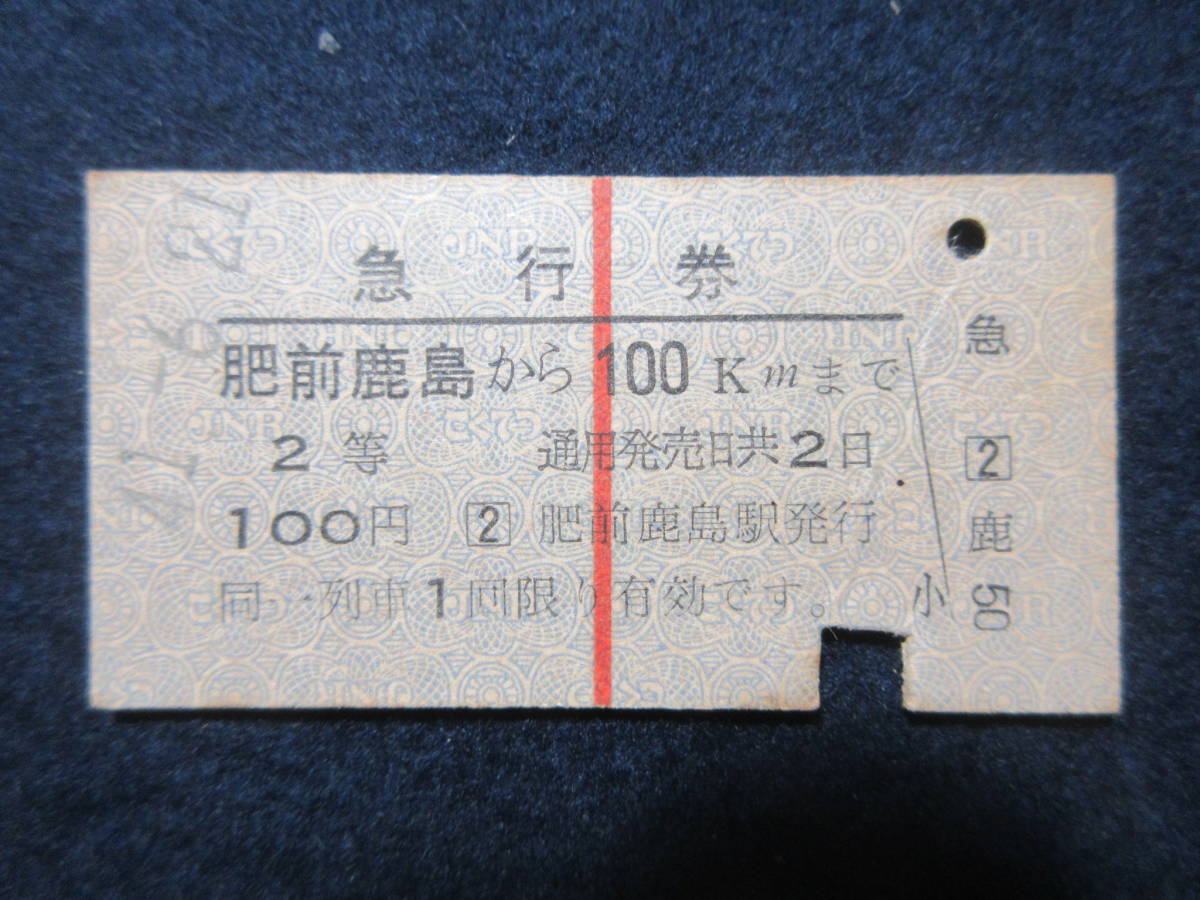 4）鉄道硬券切符・急行券『備前鹿島→１００kmまで　41.6.21 』　検電車汽車_画像1