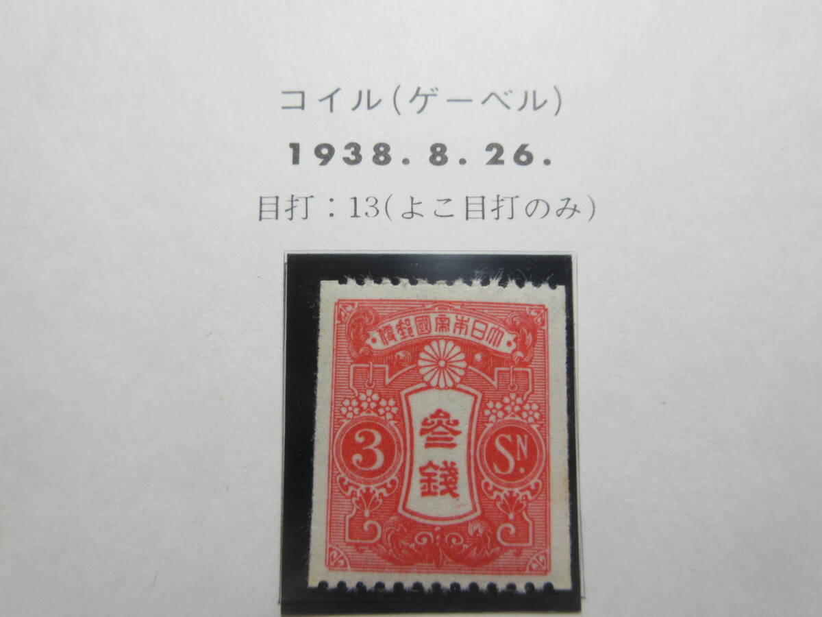 8）『田沢型・昭和白紙切手　ゲーベル1937～38　コイル（ゲーベル）1938.8.26　平台1937　/12枚・耳付き』　郵趣・切手コレクター収集品_画像9