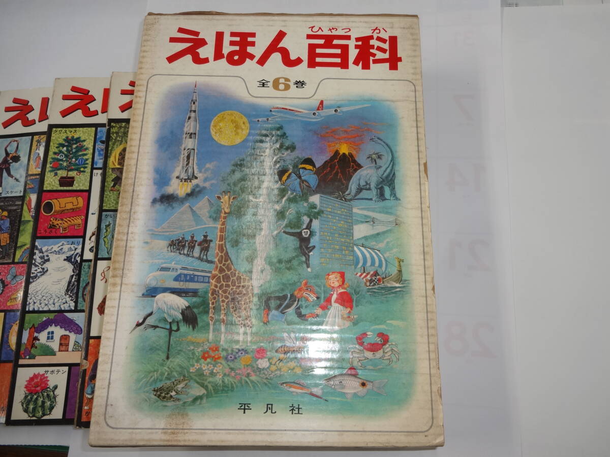 希少　平凡社　えほん百科　全6巻　発行のことば・正誤表付き_画像1