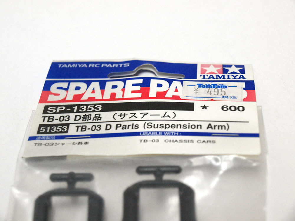 【M1226】タミヤ SP-1353 TB-03 D部品（サスアーム）新品（51353 RC ラジコン スペア パーツ 希少）_画像2