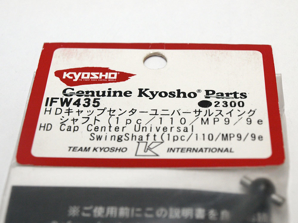 【M1218F】京商 IFW435 HDキャップ センター ユニバーサル スイング シャフト（1pc/110/MP9/9e）新品（インファーノ INFERNO 希少 N003）の画像2