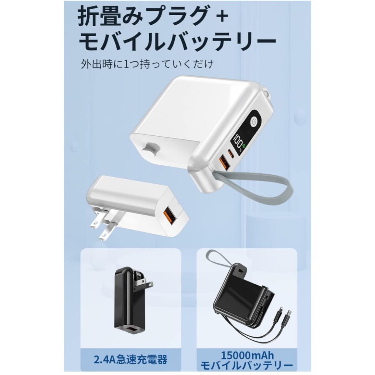 急速充電器 USB iPhone 充電器 ケーブル モバイルバッテリー 急速充電 15000mAh 大容量 着脱式プラグ 白 便利