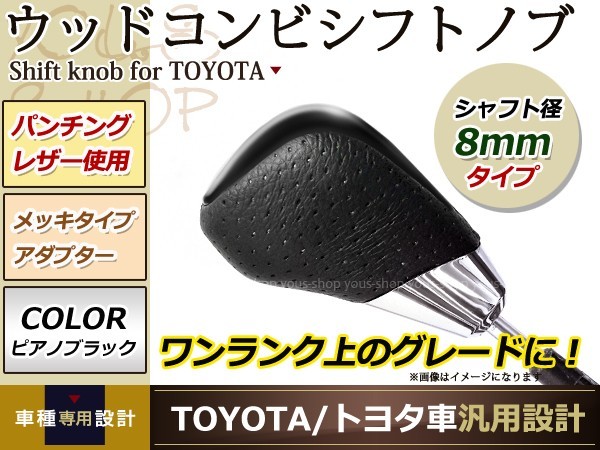 アルテッツァジータ コンビ シフトノブ AT車 トヨタ 純正対応 M8×P1.25 ゲート式 ピアノブラック×レザー_画像1