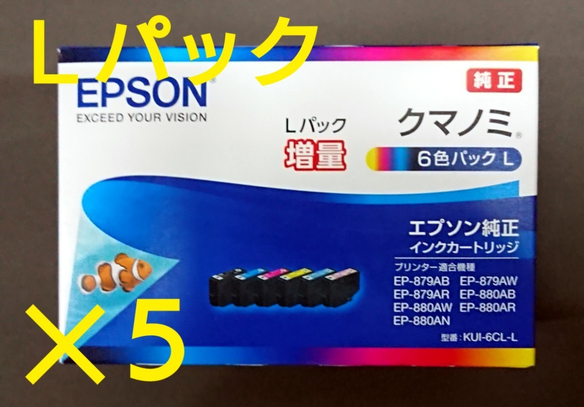 新品エプソン純正インクカートリッジ KUI-6CL-L×5組 クマノミ6色パックL増量《送料無料》_画像1