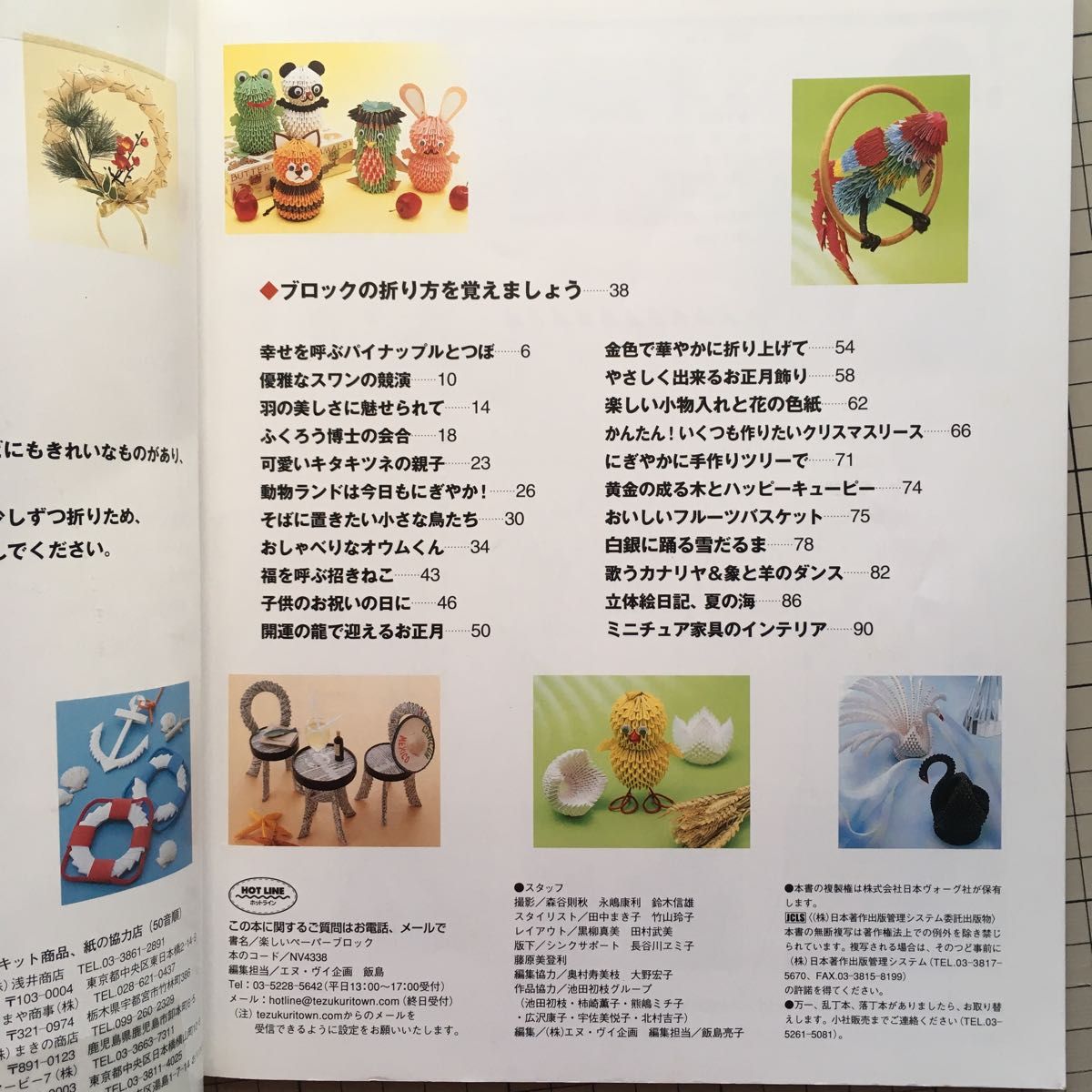 楽しいペーパーブロック（「幸せを呼ぶペーパーブロック」増補改訂版）／日本ヴォーグ社