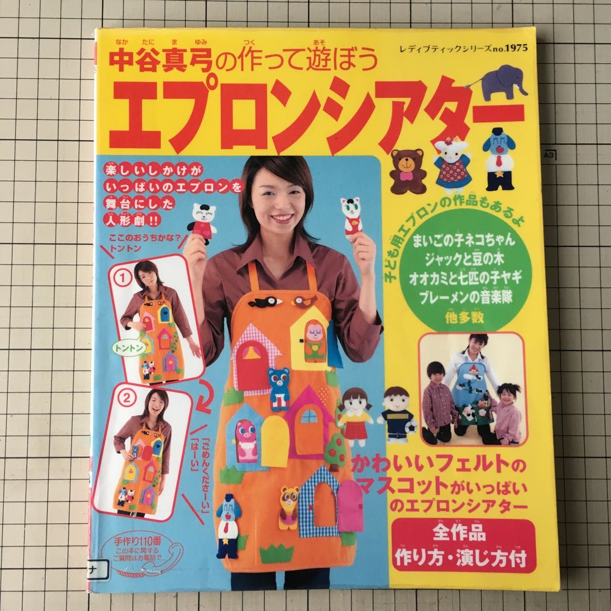 中谷真弓の作って遊ぼうエプロンシアター （レディブティックシリーズ　ｎｏ．１９７５） 中谷　真弓