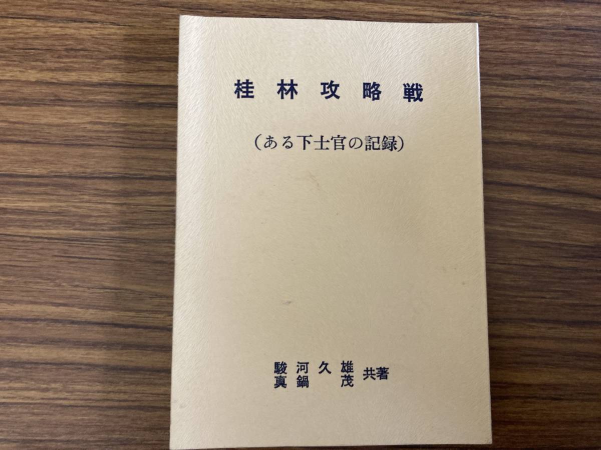 セール 一番安い 【非売品】駿河久雄・真鍋茂『桂林攻略戦(ある下士官の記録)』(土佐鯨会-非売品) 高知 鯨部隊 桂林作戦 戦記、ミリタリー