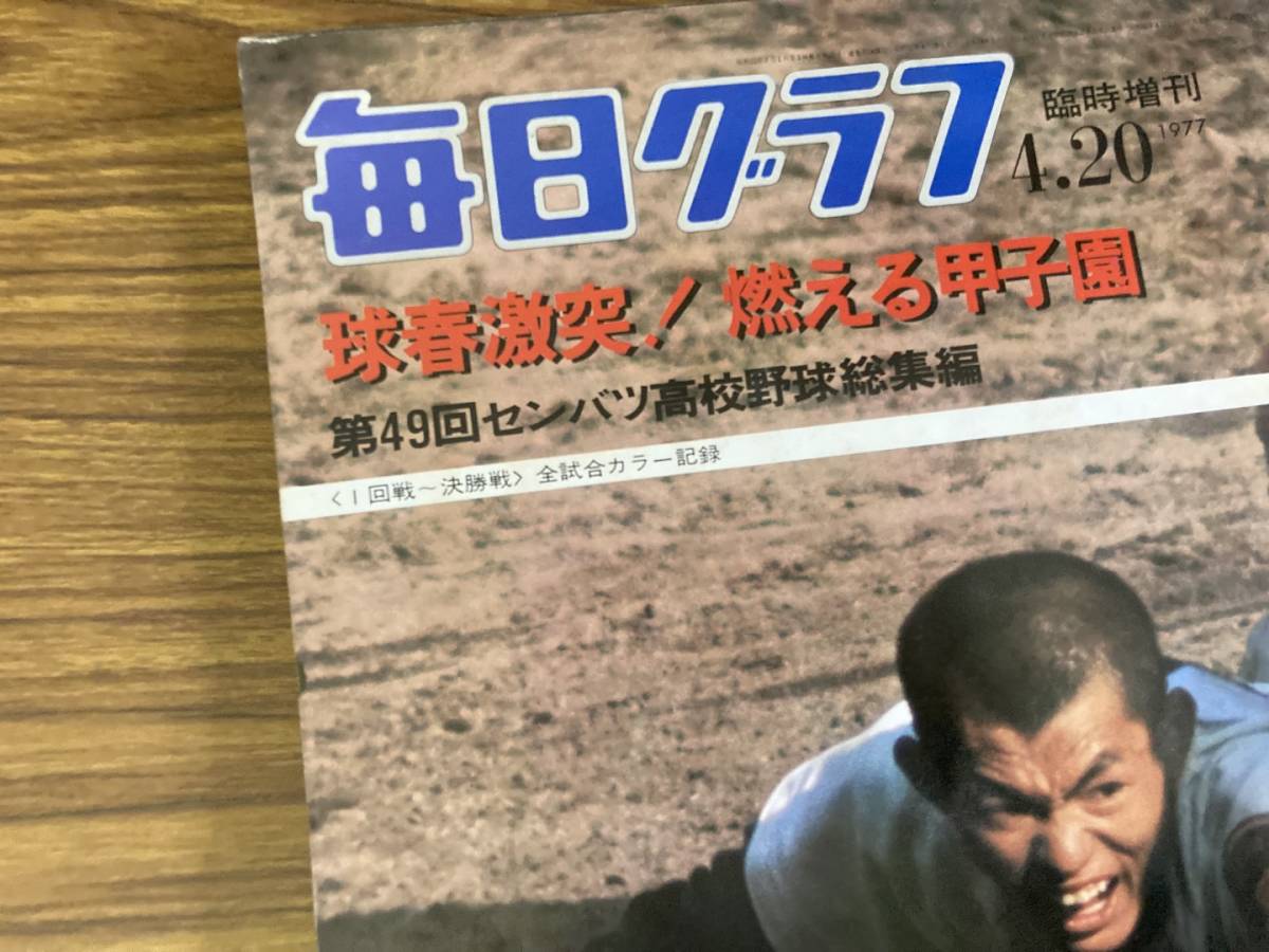 毎日グラフ臨時増刊1977年4.20/球春激突 燃える甲子園/第49回センバツ高校野球総集編/優勝旗は7年ぶり箕島へ/ 大会史上千試合目天理-中村_画像2