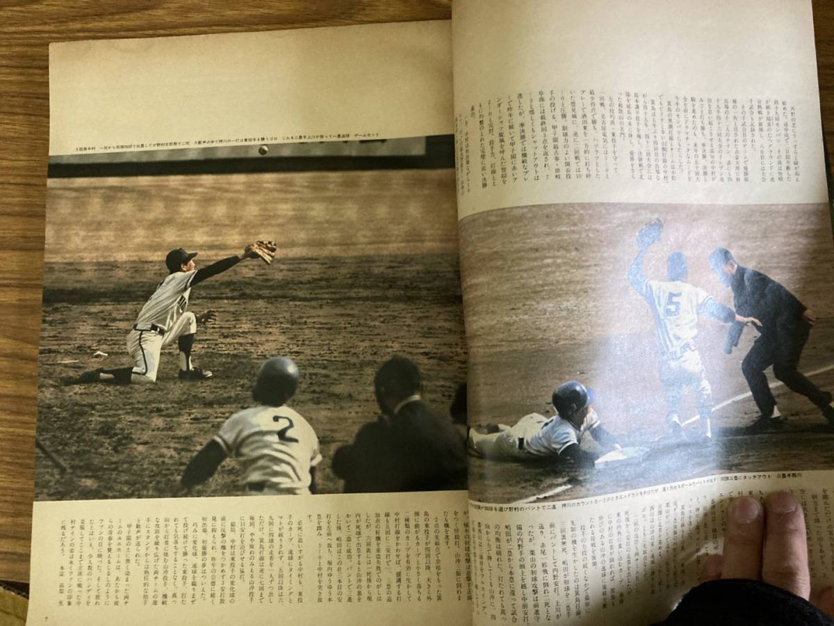 毎日グラフ臨時増刊1977年4.20/球春激突 燃える甲子園/第49回センバツ高校野球総集編/優勝旗は7年ぶり箕島へ/ 大会史上千試合目天理-中村_画像6