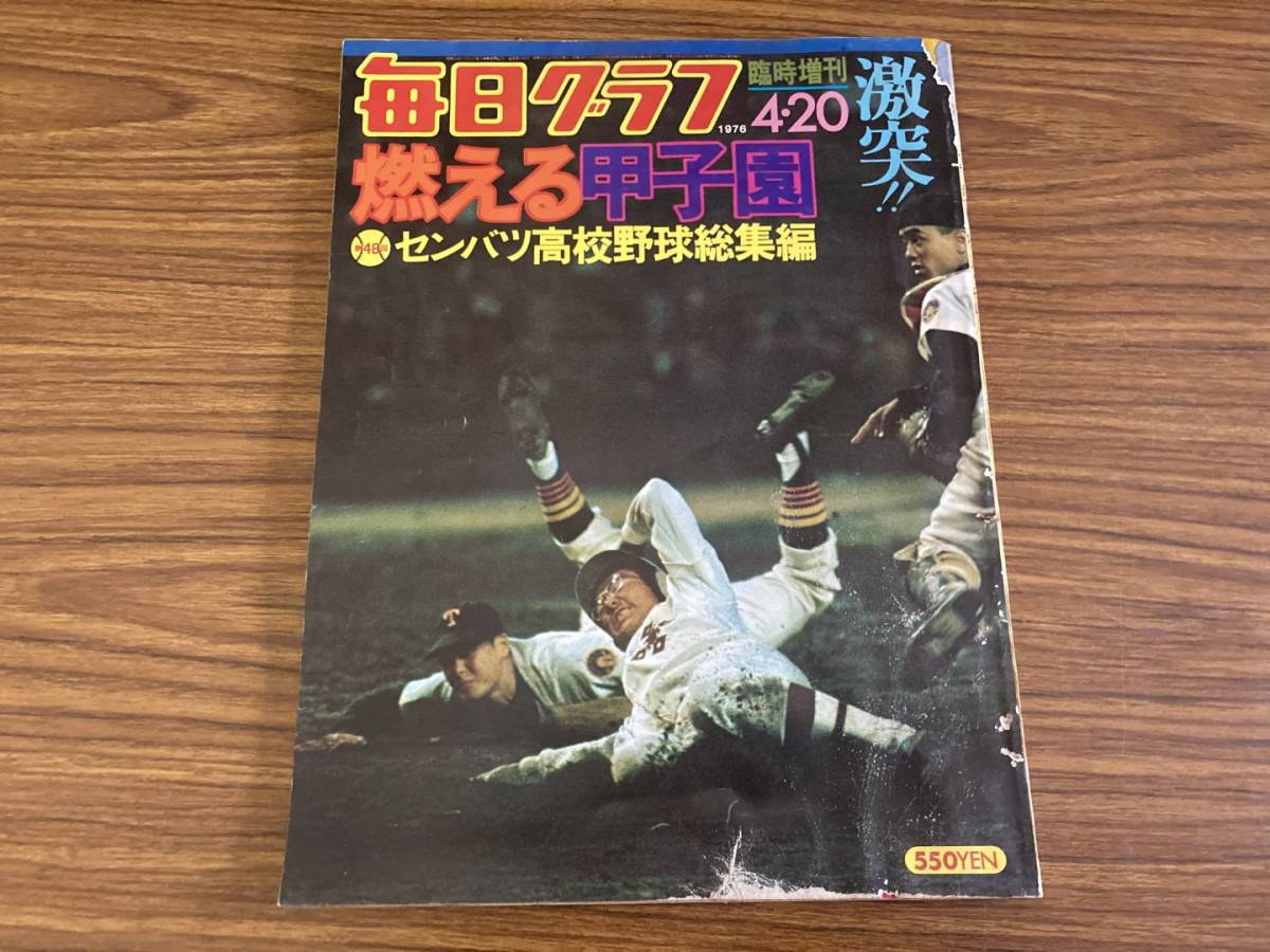 毎日グラフ　燃える甲子園　第48回センバツ高校野球総集編　1976年4月20日 臨時増刊　毎日新聞社_画像1