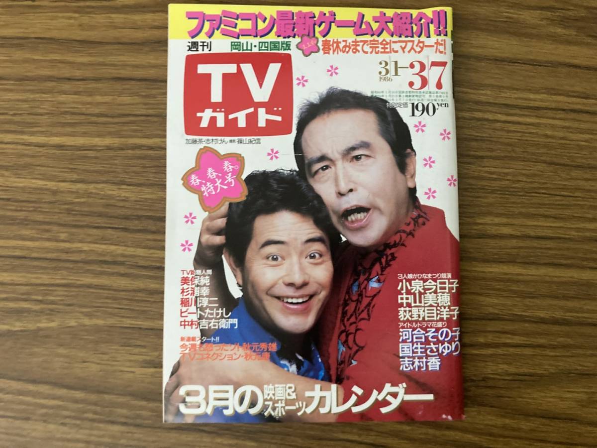 週刊TVガイド 1986年3月7日号 加藤茶　志村けん　小泉今日子　中山美穂　荻野目洋子　菊池桃子　河合その子　美保純　ビートたけし_画像1