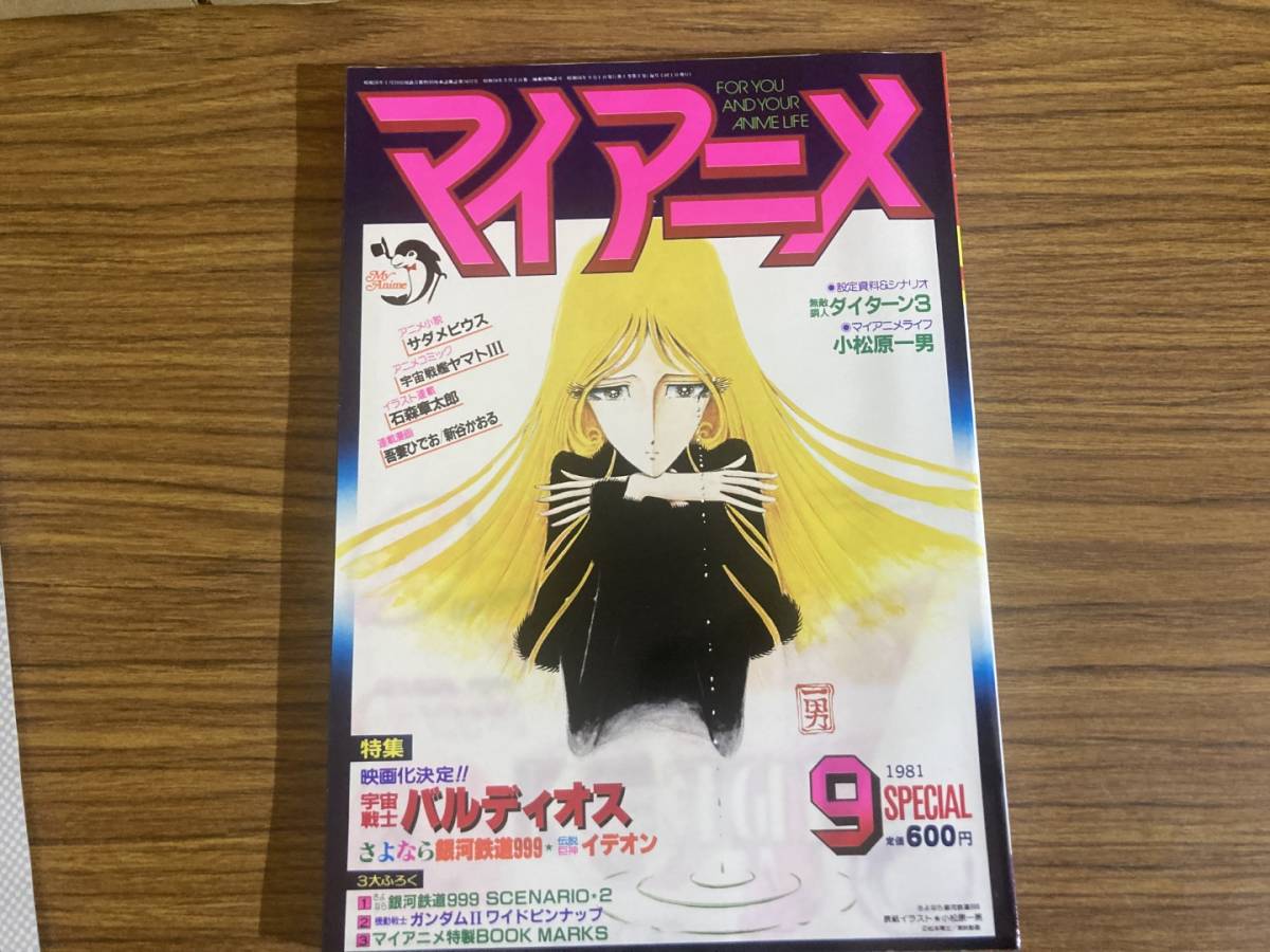 ピンナップ 付録付き マイアニメ 1981年9月号　さよなら銀河鉄道999　イデオン　ダイターン3　吾妻ひでお アニメ雑誌　/NT1_画像1