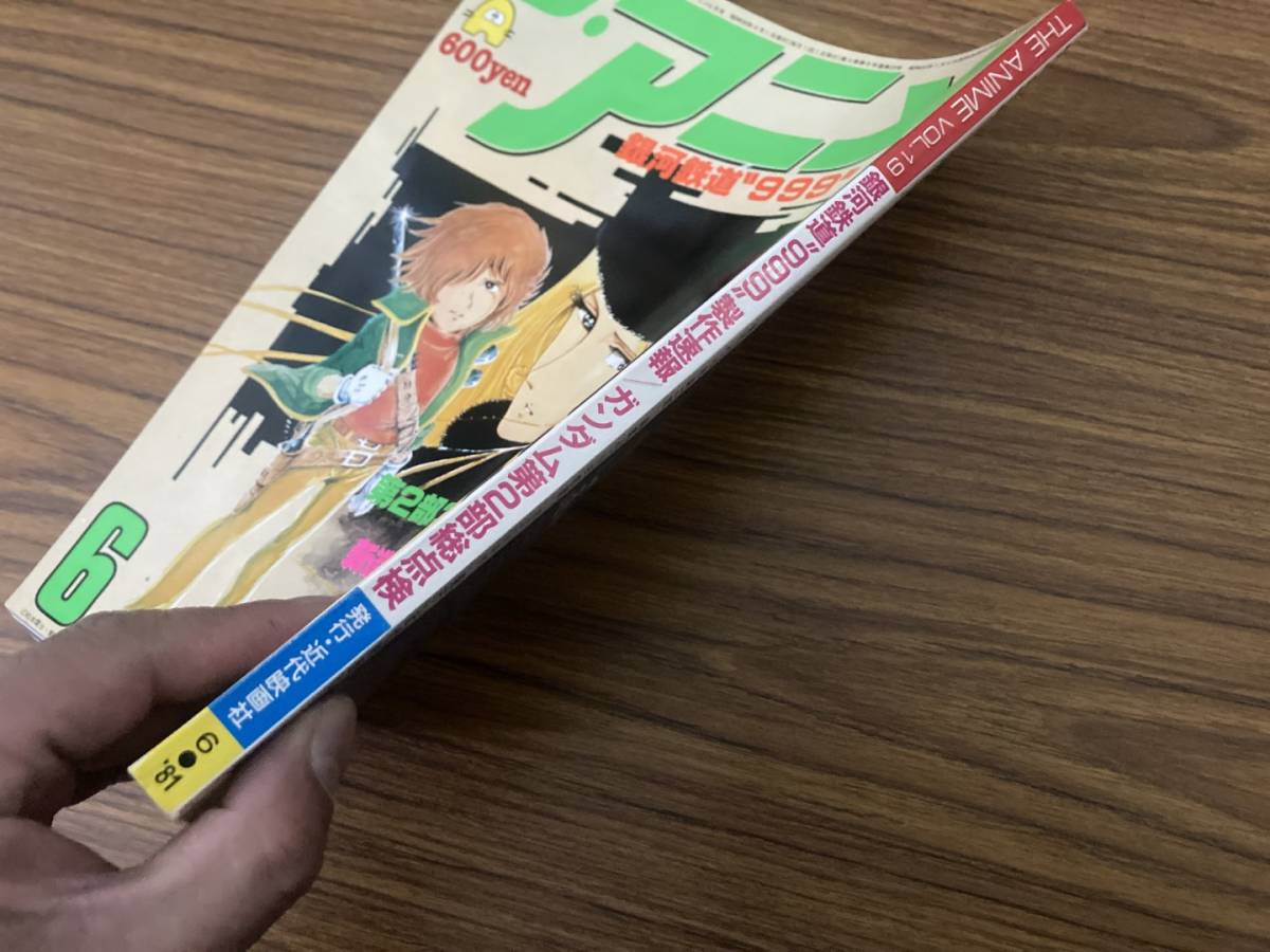 付録 折込ポスター付 S-1206 ジ・アニメ Vol.19 1981年6月号 銀河鉄道999/機動戦士ガンダム/新造人間キャシャーン/麻上洋子 /T1_画像2