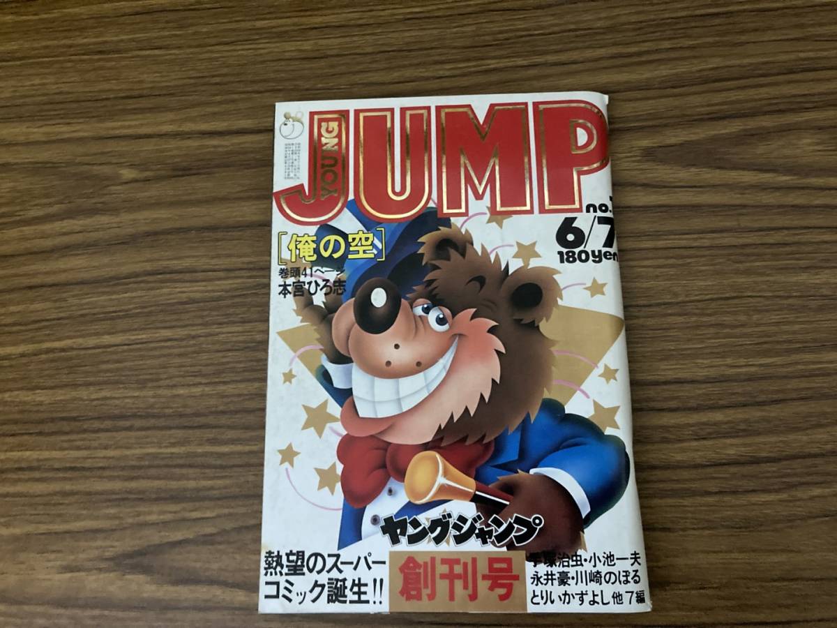 ヤングジャンプ　1979年昭和54年6月7日号創刊号　手塚治虫　永井豪　川崎のぼる　本宮ひろ志　星野之宣　小池一夫 /A13_画像1