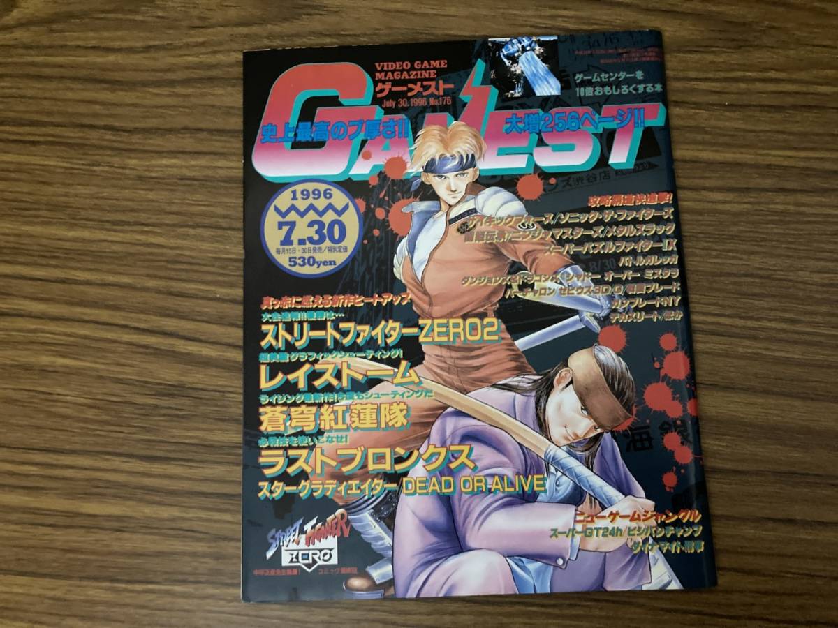 GAMEST ゲーメスト 1996年7月30日号No.176 /ラストブロンクス/レイストーム/ストリートファイターZERO2/ゲーム雑誌/NT2_画像1