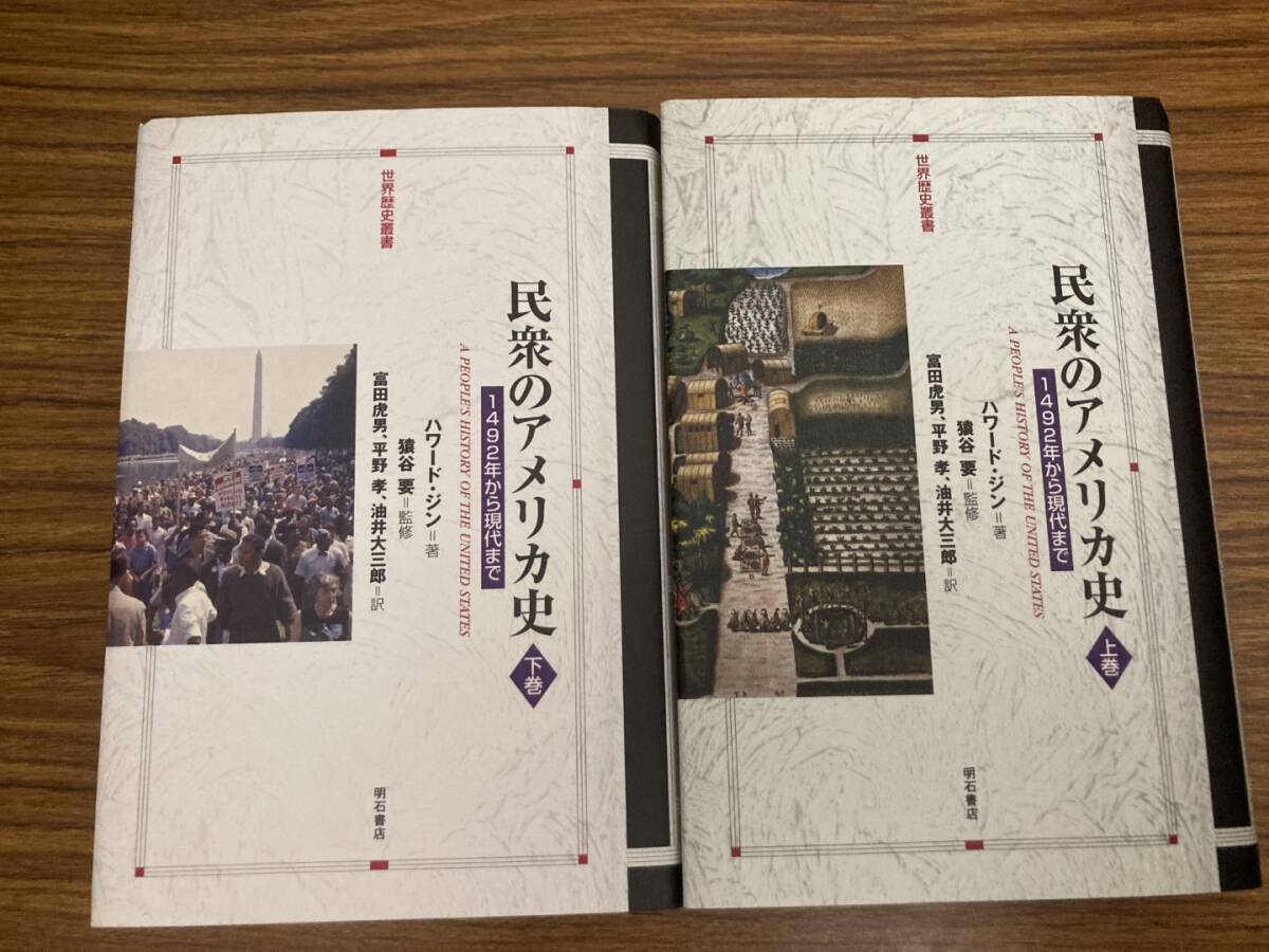 信頼も高い 民衆のアメリカ史 上・下巻揃いセット/世界歴史叢書/ハワード 世界史