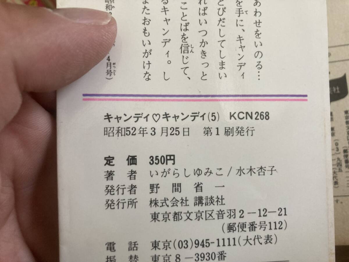 初版 キャンディキャンディ 4?9巻セット いがらしゆみこ 水木杏子_画像6