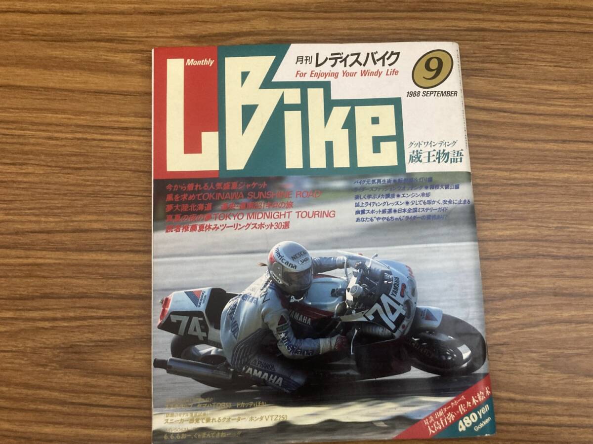期間限定キャンペーン 1988年9月 レディスバイク 月刊 / 徹底 道南 道央 北海道 Bike L オートバイ一般
