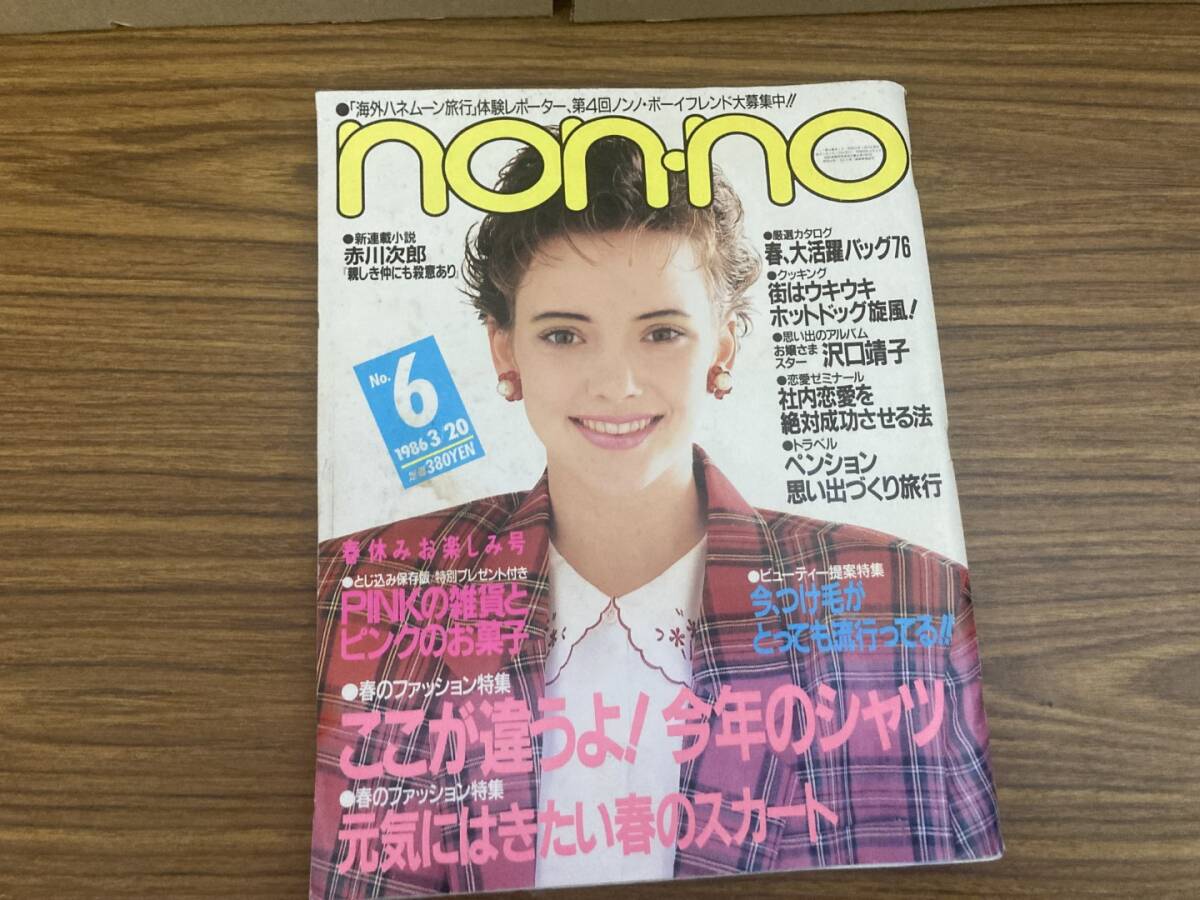 non-no ノンノ 集英社 1986年3月20日 発行 NO.6 春休みお楽しみ特集号 沢口靖子 松任谷由実 時任三郎 80年代ファッション/SB6_画像1