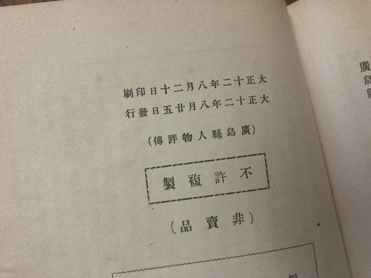広島県人物評伝 藤木潺渓編 広島通信社 大12 非売品 広島県人物評伝 藤木潺渓編 広島通信社 大12 非売品