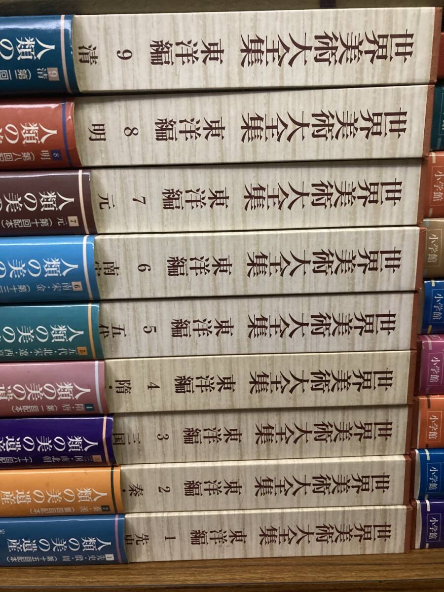 世界美術大全集 東洋編 全17巻揃＋別巻 総索引 完結 全巻帯付 小学館 東洋美術　ほぼ月報有り　難あり