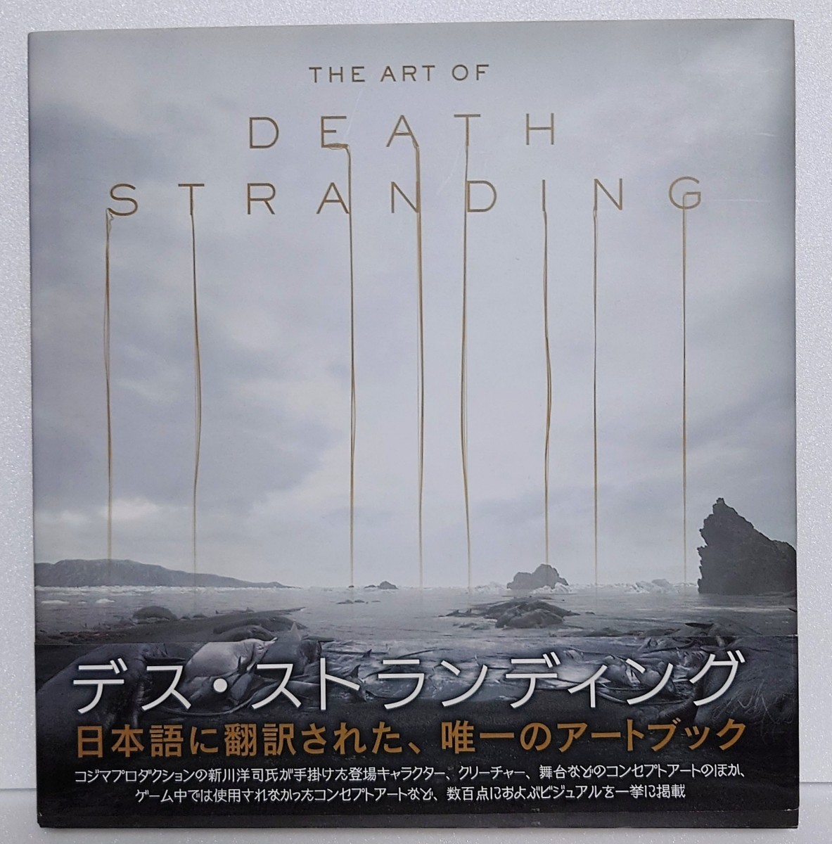 THE ART OF DEATH STRANDING デス・ストランディング 画集 小島秀夫 新川洋司 アートブック コジマプロダクション デススト の画像1