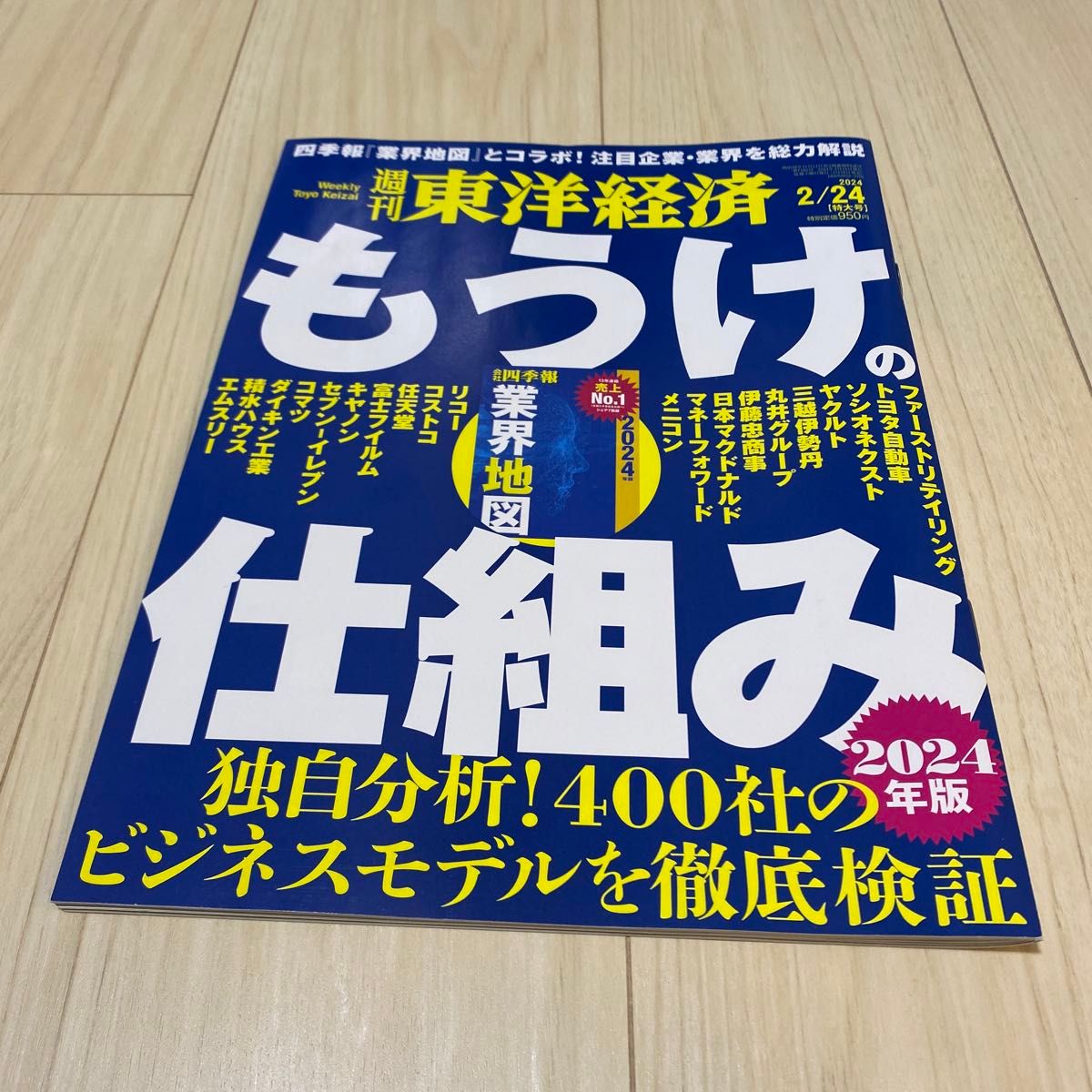 週刊東洋経済 ２０２４年２月２４日号 （東洋経済新報社） もうけの