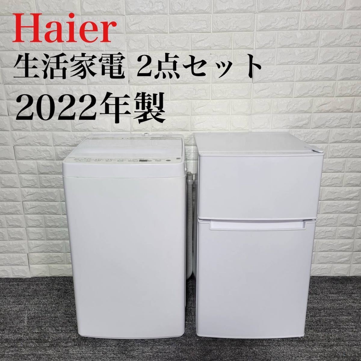 Haier 生活家電 2点セット 冷蔵庫 洗濯機 2022年製 家電 A0093
