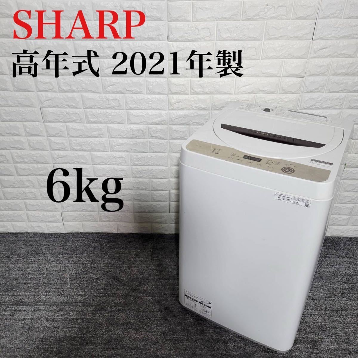 SHARP 洗濯機 ES-GE6E-T 6kg 2021年製 A0106