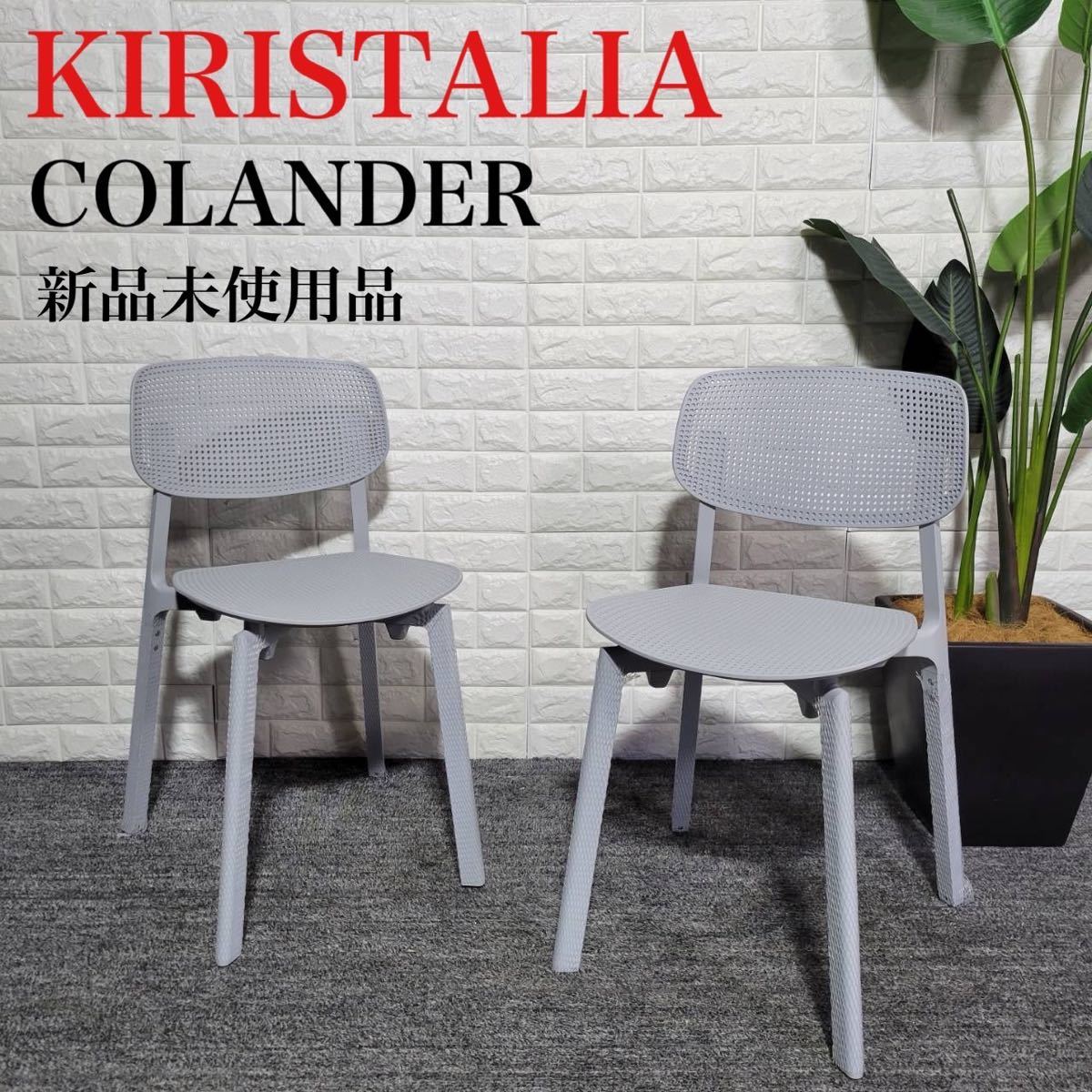 KIRISTALIA COLANDER チェア 新品未使用品 椅子 B032