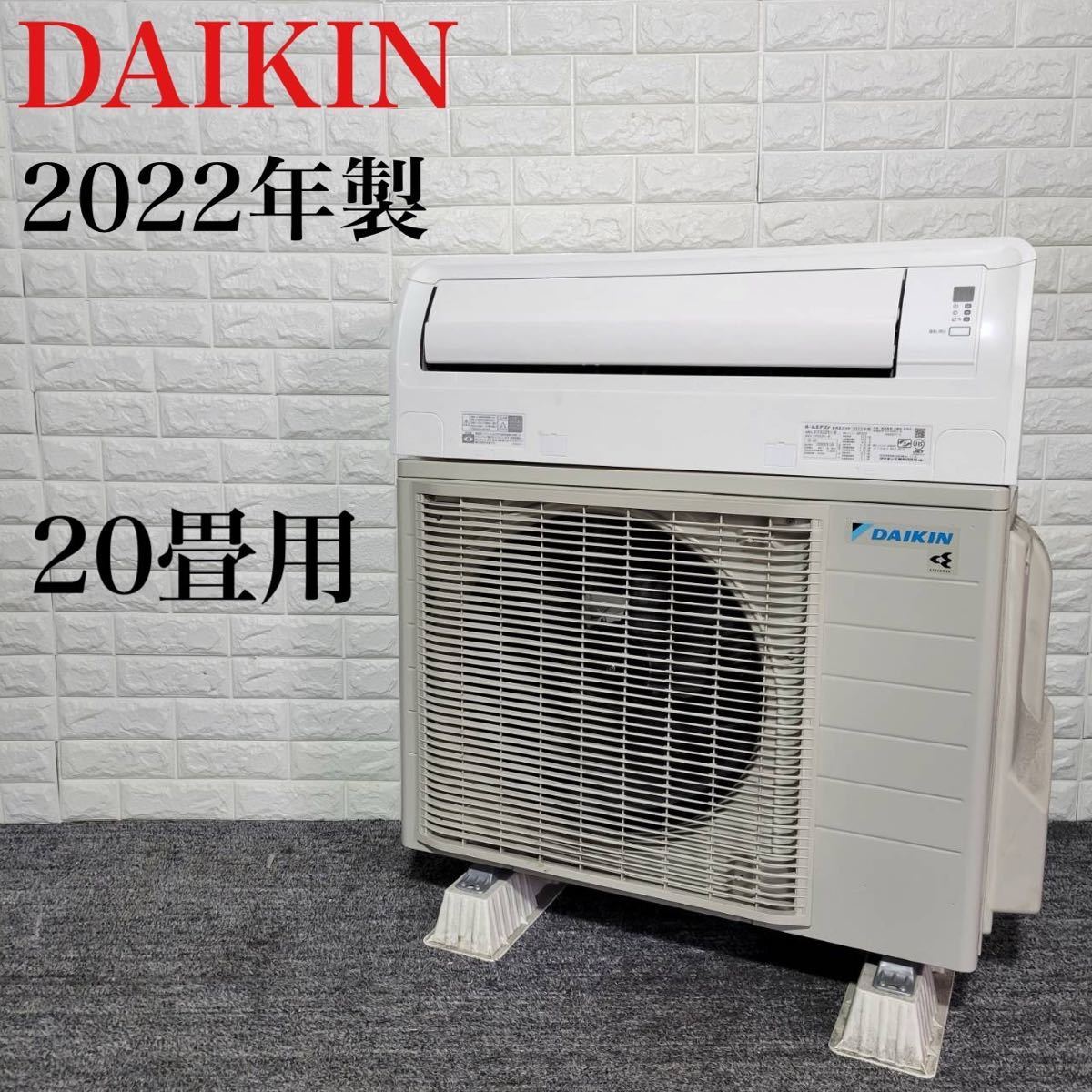 DAIKIN エアコン ATF63ZPE1-W 20畳用 2022年製 B042