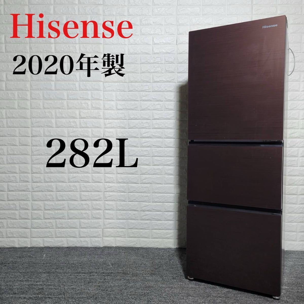 Hisense 冷蔵庫 HR-G2801BR 2020年製 282L B044